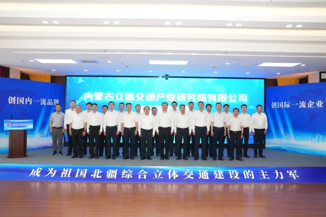 内蒙古立体交通产业研究院有限公司揭牌成立